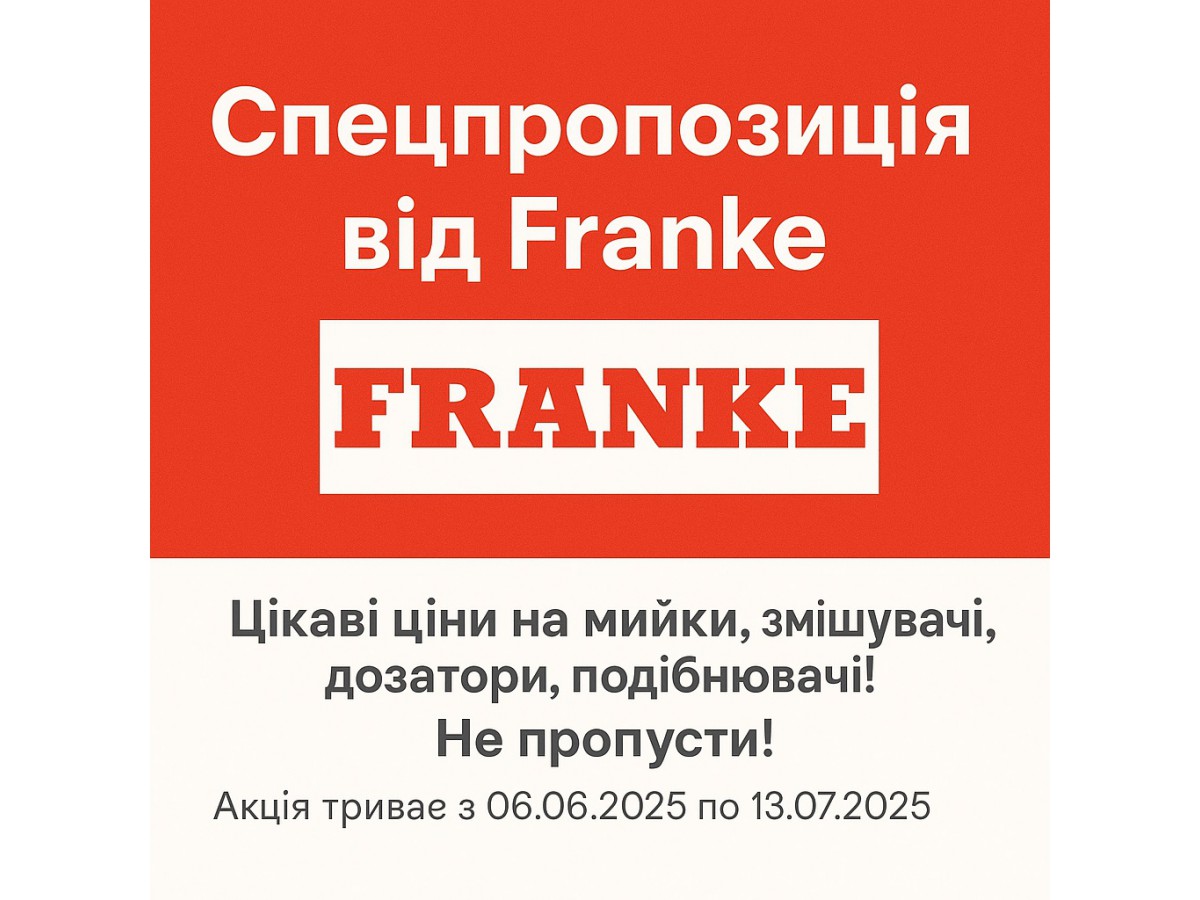 Спецпропозиція від Franke