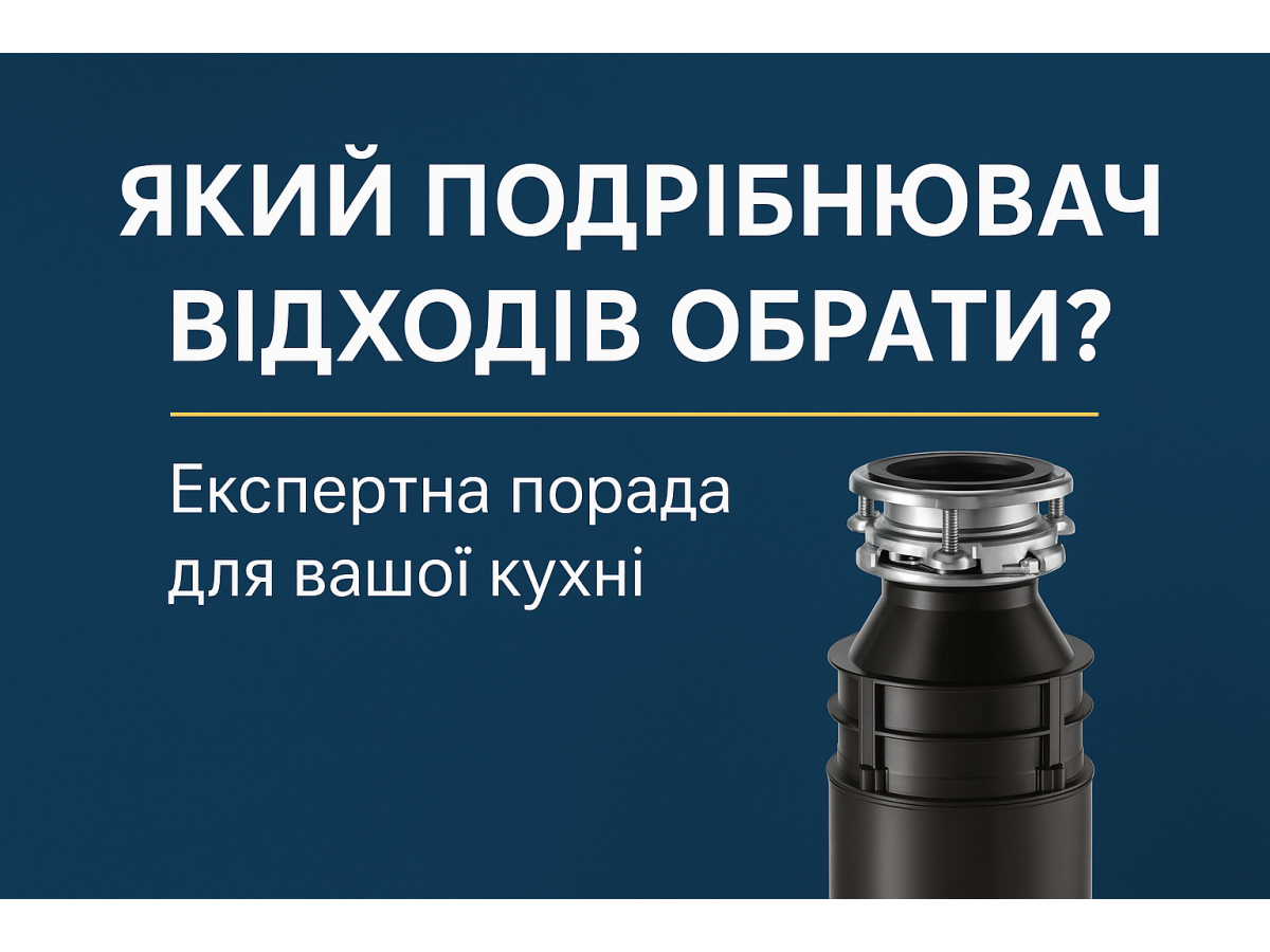 Який подрібнювач відходів обрати?