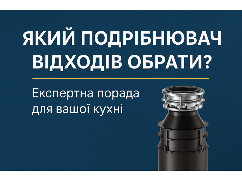 Який подрібнювач відходів обрати?