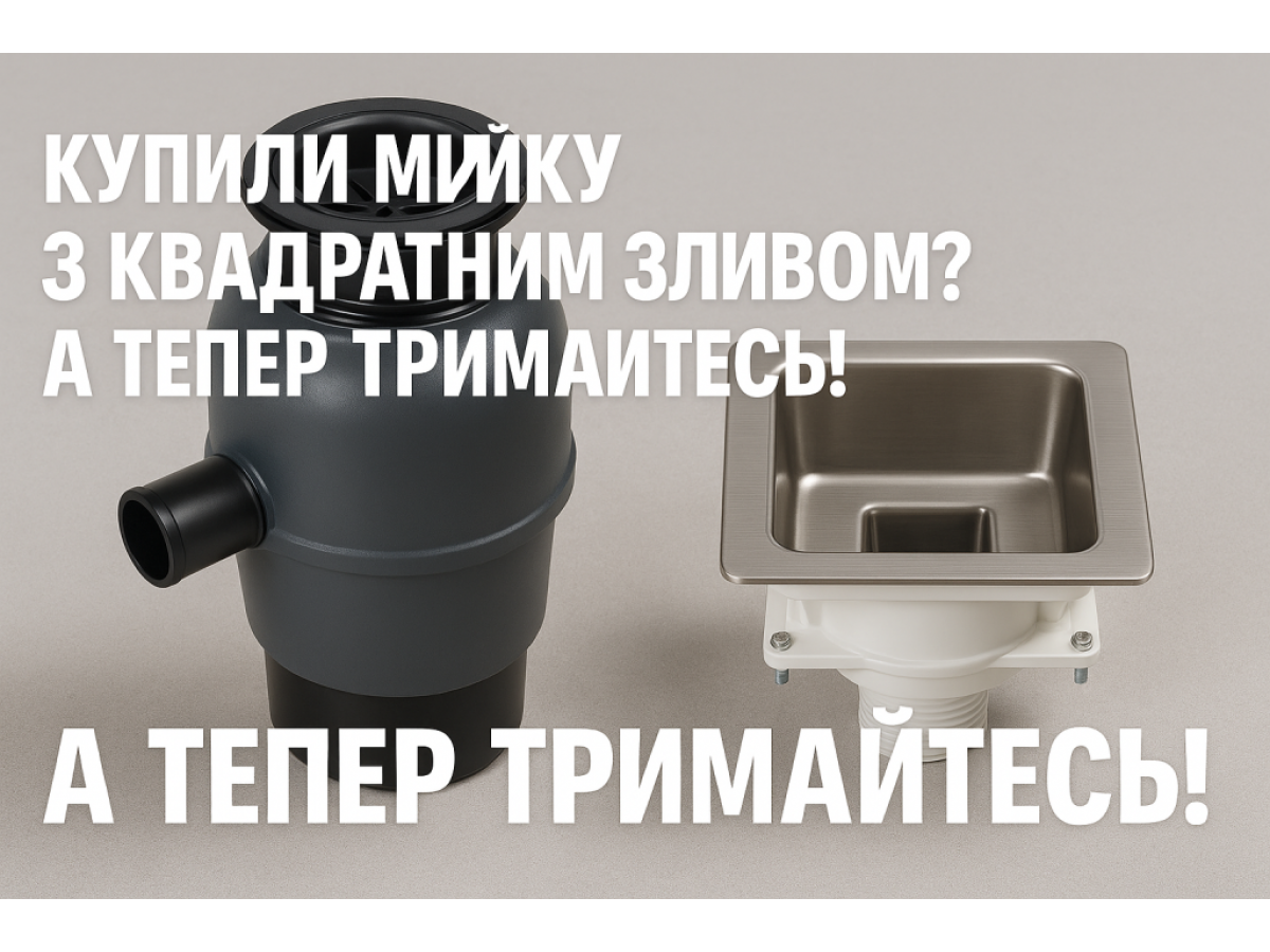Купили мийку з квадратним зливом? А тепер тримайтесь!