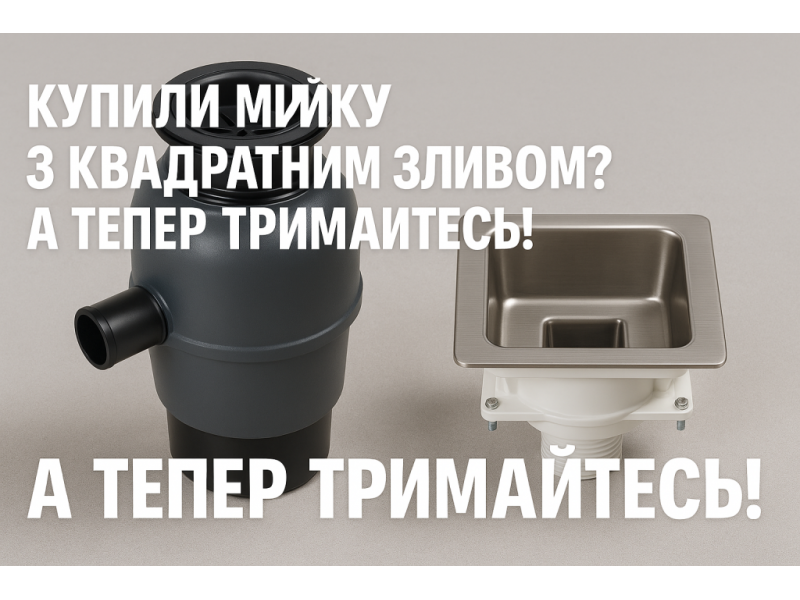 Купили мийку з квадратним зливом? А тепер тримайтесь!