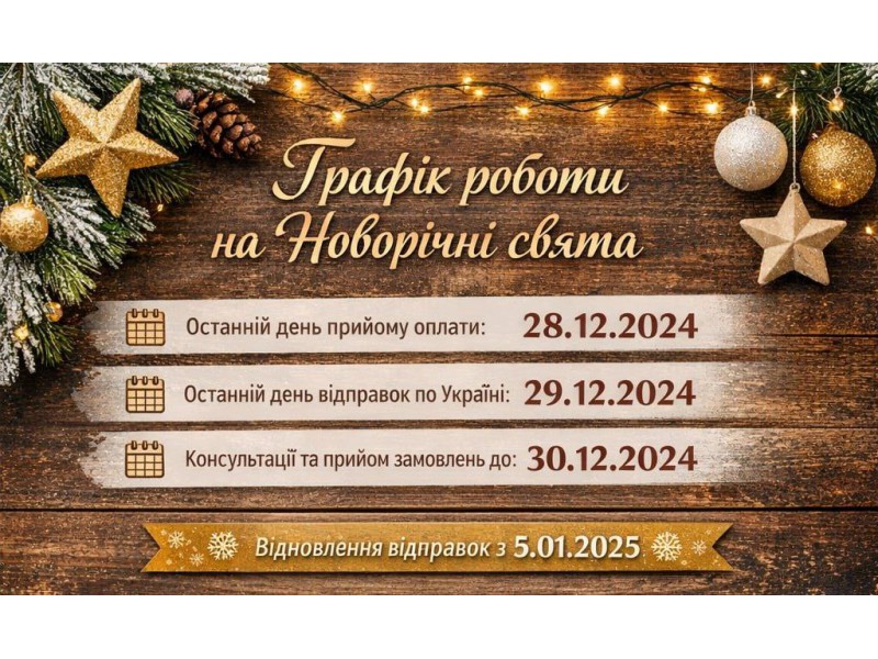 Графік роботи на Новорічні свята