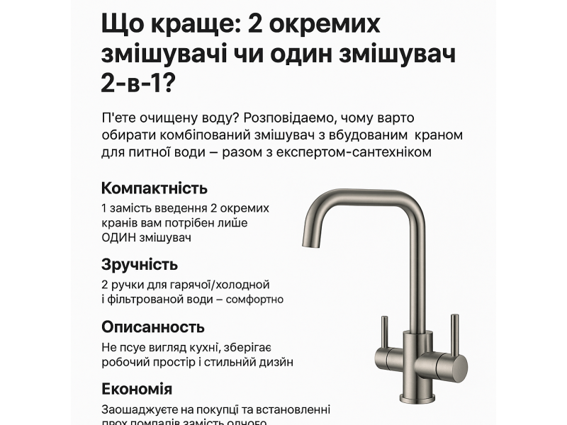 Що краще: два окремих змішувачі чи один 2-в-1? Пояснюємо просто