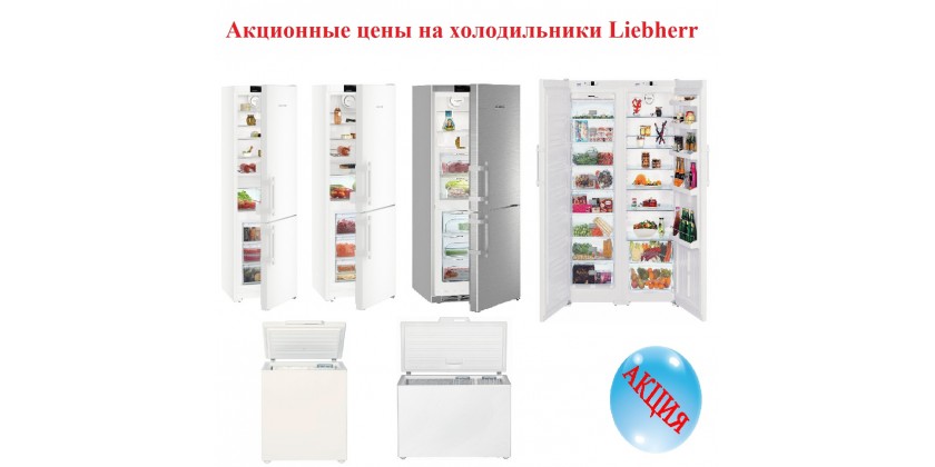 Акционные цены на холодильники Liebherr 