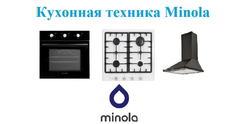 Поступила в продажу кухонная техника Minola